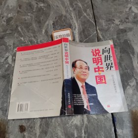 向世界说明中国