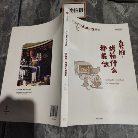 食帖18：真的，烤箱什么都能做