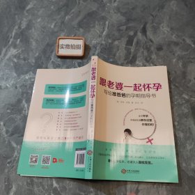 跟老婆一起怀孕：写给准爸爸的孕期指导书