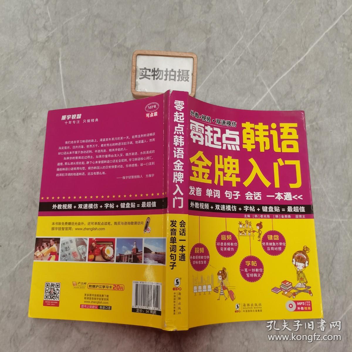 零起点韩语金牌入门：发音、单词、句子、会话一本通