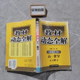 教材动态全解 人教版 高一化学 上册