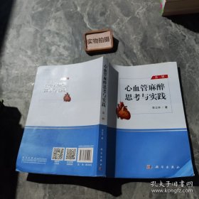 心血管麻醉思考與實(shí)踐 第一輯