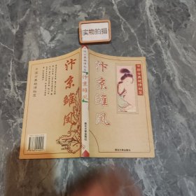 中国古典艳情秘笈：汴京雏凤