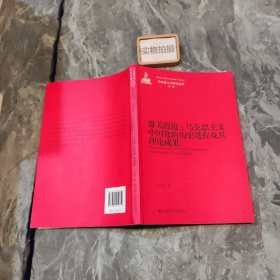 雄关漫道：马克思主义中国化的历史进程及其理论成果