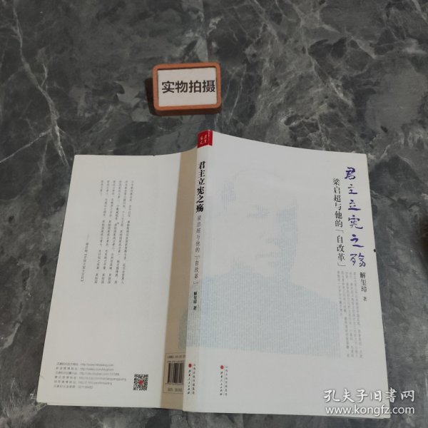 《君主立宪之殇：梁启超与他的“自改革”》（ 《梁启超传》作者解玺璋再续传奇！晚清