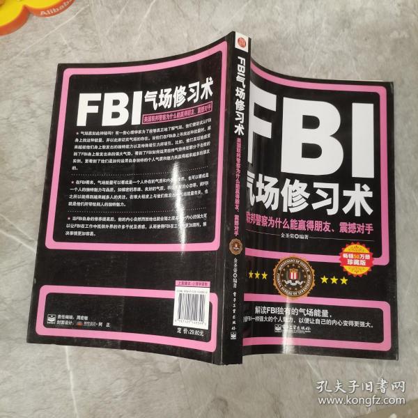 FBI气场修习术：美国联邦警察为什么能羸得朋友、震撼对手