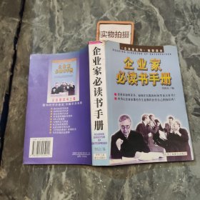 企业家必读书手册