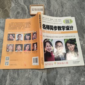 名师同步教学设计·小学语文四年级上册（统编语文教材教师用书）