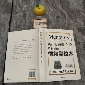 别让心态毁了你；最有效的情绪掌控术