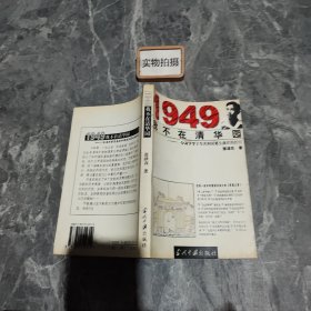 1949我不在清华园:一位清华学子在共和国诞生前后的经历