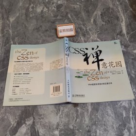 CSS禅意花园：Web视觉艺术设计的王者之书