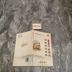 上海市民中医养生保健知识读本