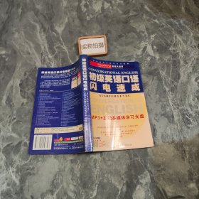 初级英语口语闪电速成