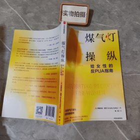 煤气灯操纵 : 给女性的反PUA指南