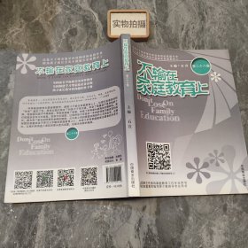 不输在家庭教育上. 第二十八卷