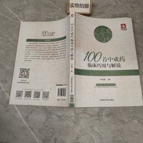 100首中成药临床巧用与解说