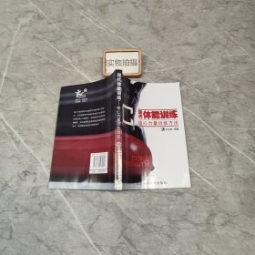 现代体能训练：核心力量训练方法