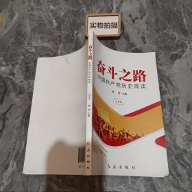 奋斗之路 --中国共产党历史简读