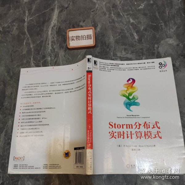 大数据技术丛书：Storm分布式实时计算模式