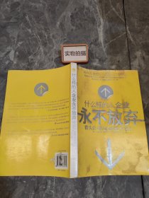 什么样的人企业永不放弃