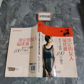 淡定的女人最优雅 提升气质的100个细节