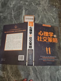 心理学与社交策略