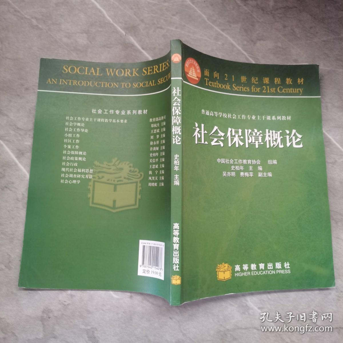 面向21世纪课程教材·普通高等学校社会工作专业主干课系列教材：社会保障概论