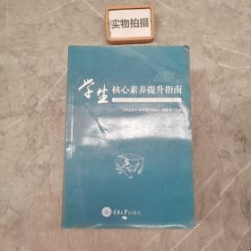 学生核心素养提升指南