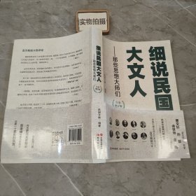 细说民国大文人——那些思想大师们