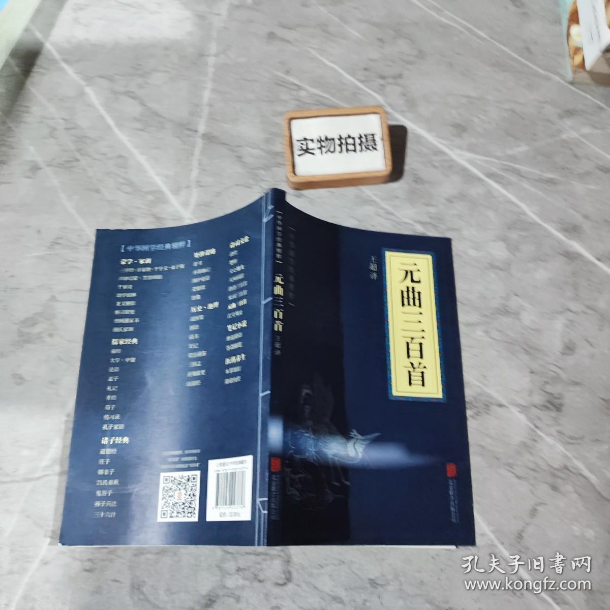 中华国学经典精粹·诗词文论必读本：元曲三百首 .