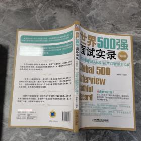 世界500强面试实录：世界500强面试实录世界500强通用选人标准与在华实践的真实记录