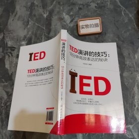 TED演讲的技巧:18分钟高效表达的秘诀