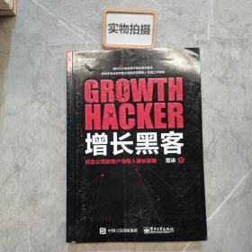 增长黑客：创业公司的用户与收入增长秘籍
