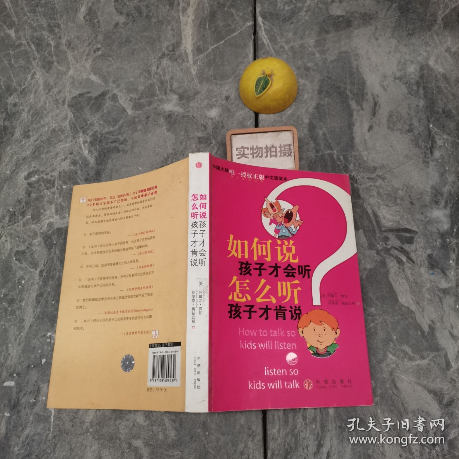 如何说孩子才会听，怎么听孩子才肯说 9787508609539 #|}