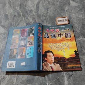 易中天品读中国