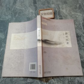 静听长安 。