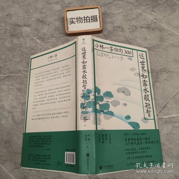 这世界如露水般短暂：小林一茶俳句300