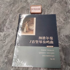 纳德尔曼7首竖琴奏鸣曲 9787556458035
