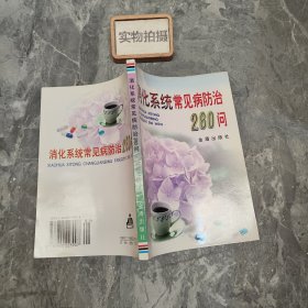 消化系统常见病防治260问