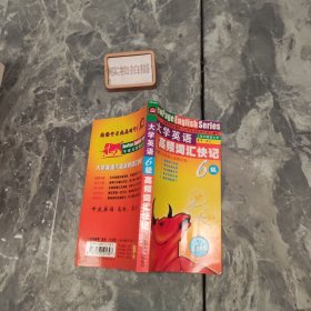 大学英语高频词汇快记.6级 9787887191397