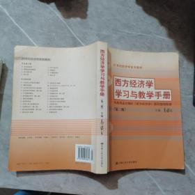 西方经济学学习与教学手册