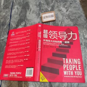 超级领导力：实现伟大目标的唯一道路