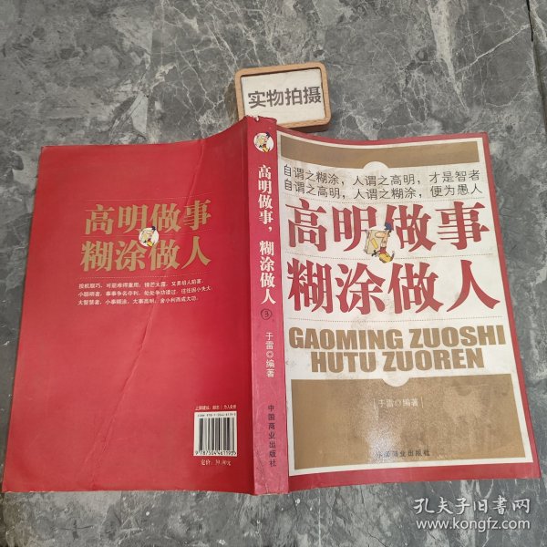 高明做事 糊涂做人