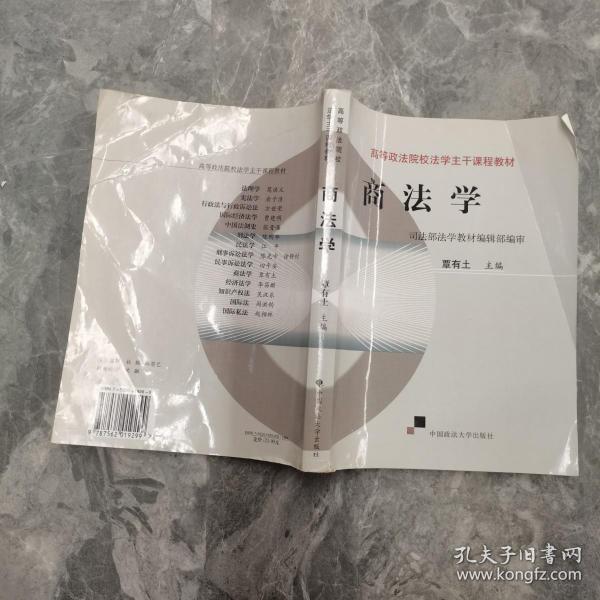 高等政法院校法学主干课程教材：商法学