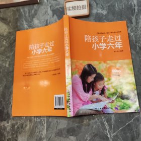 陪孩子走过小学六年