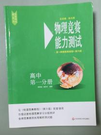 物理竞赛能力测试—高中第一分册（配《物理竞赛教程》第六版）