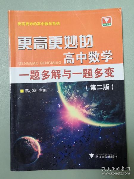 更高更妙的高中数学一题多解与一题多变（第二版）