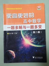 更高更妙的高中数学一题多解与一题多变（第二版）