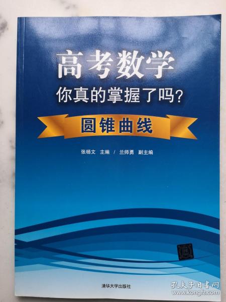 高考数学你真的掌握了吗？：圆锥曲线