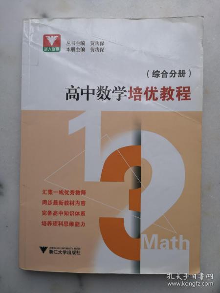 高中数学培优教程 （综合分册）